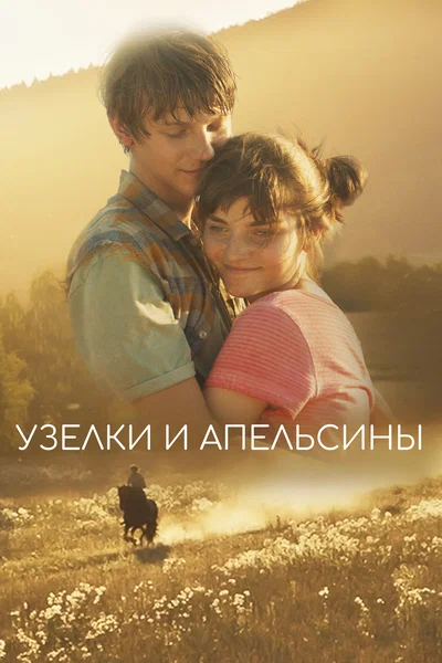Постер: Узлы и апельсины 
